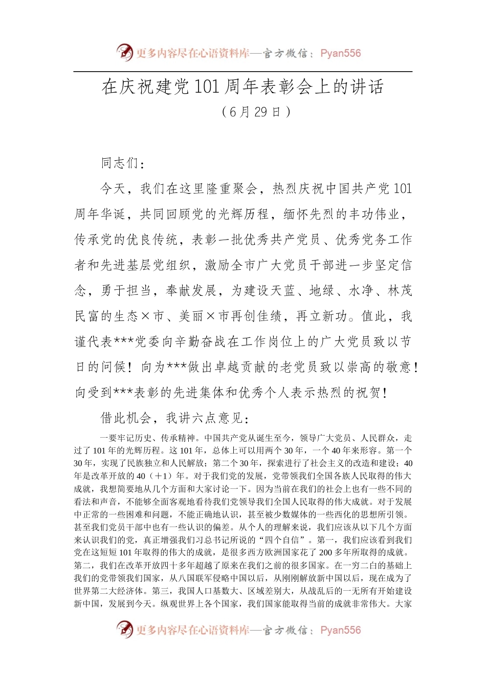 在庆祝建党101周年表彰会上的讲话.docx_第1页