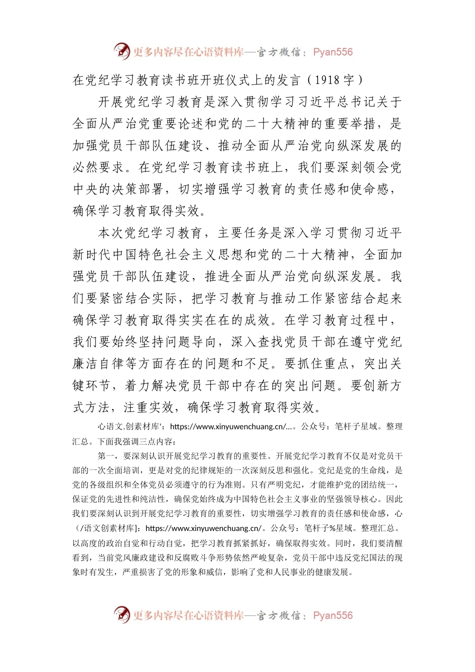 在党纪学习教育读书班开班仪式上的发言（1918字）.docx_第1页