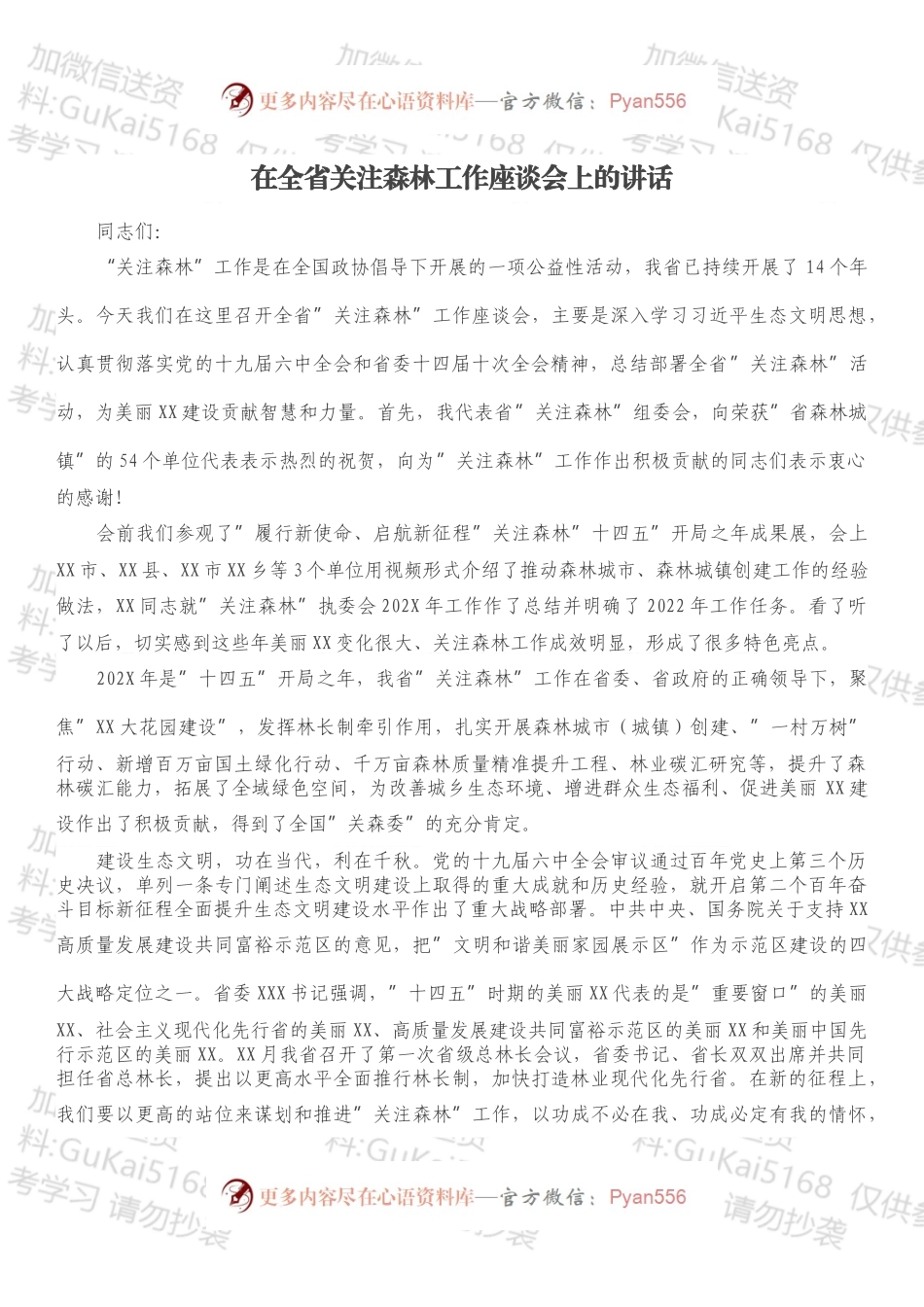在全省关注森林工作座谈会上的讲话.docx_第1页