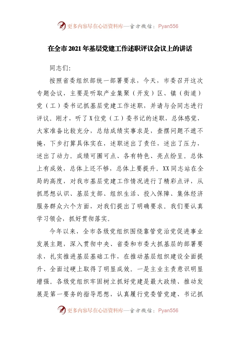 在全市2021年基层党建工作述职评议会议上的讲话.docx_第1页