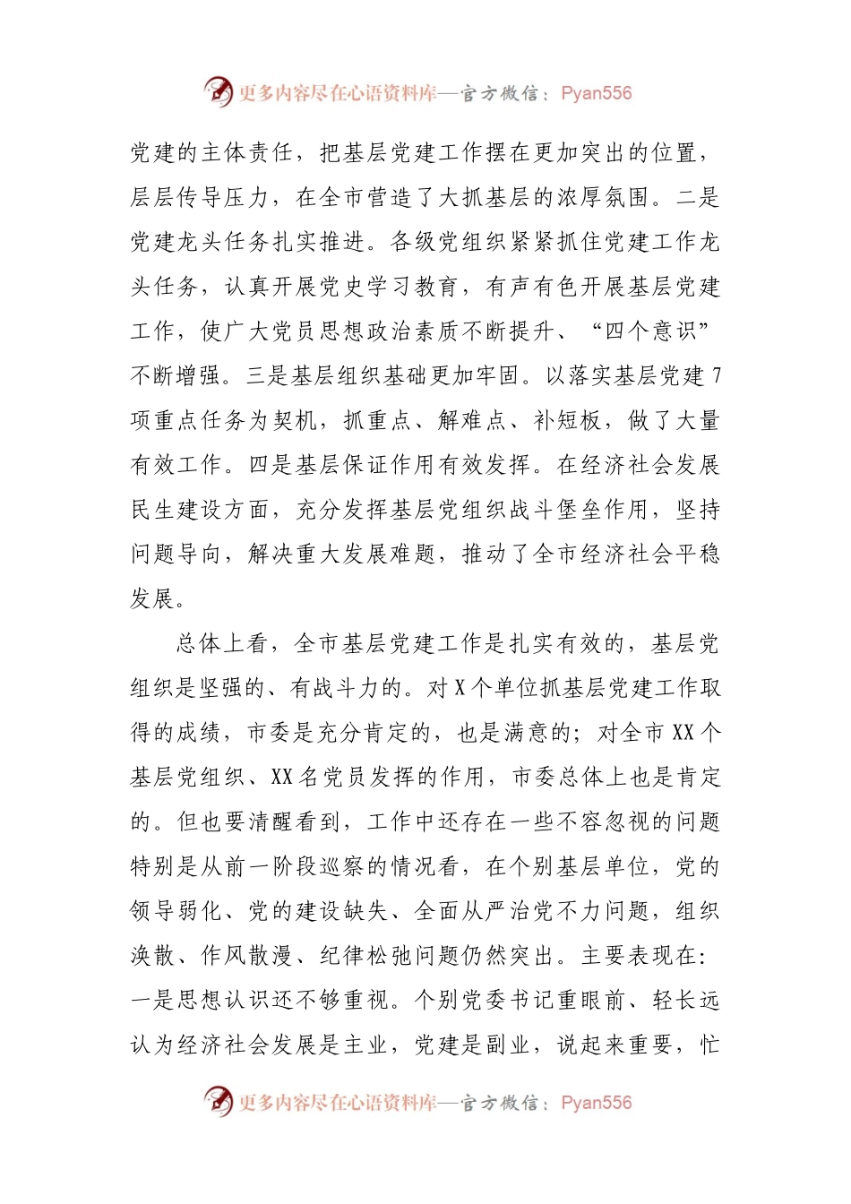 在全市2021年基层党建工作述职评议会议上的讲话.docx_第2页