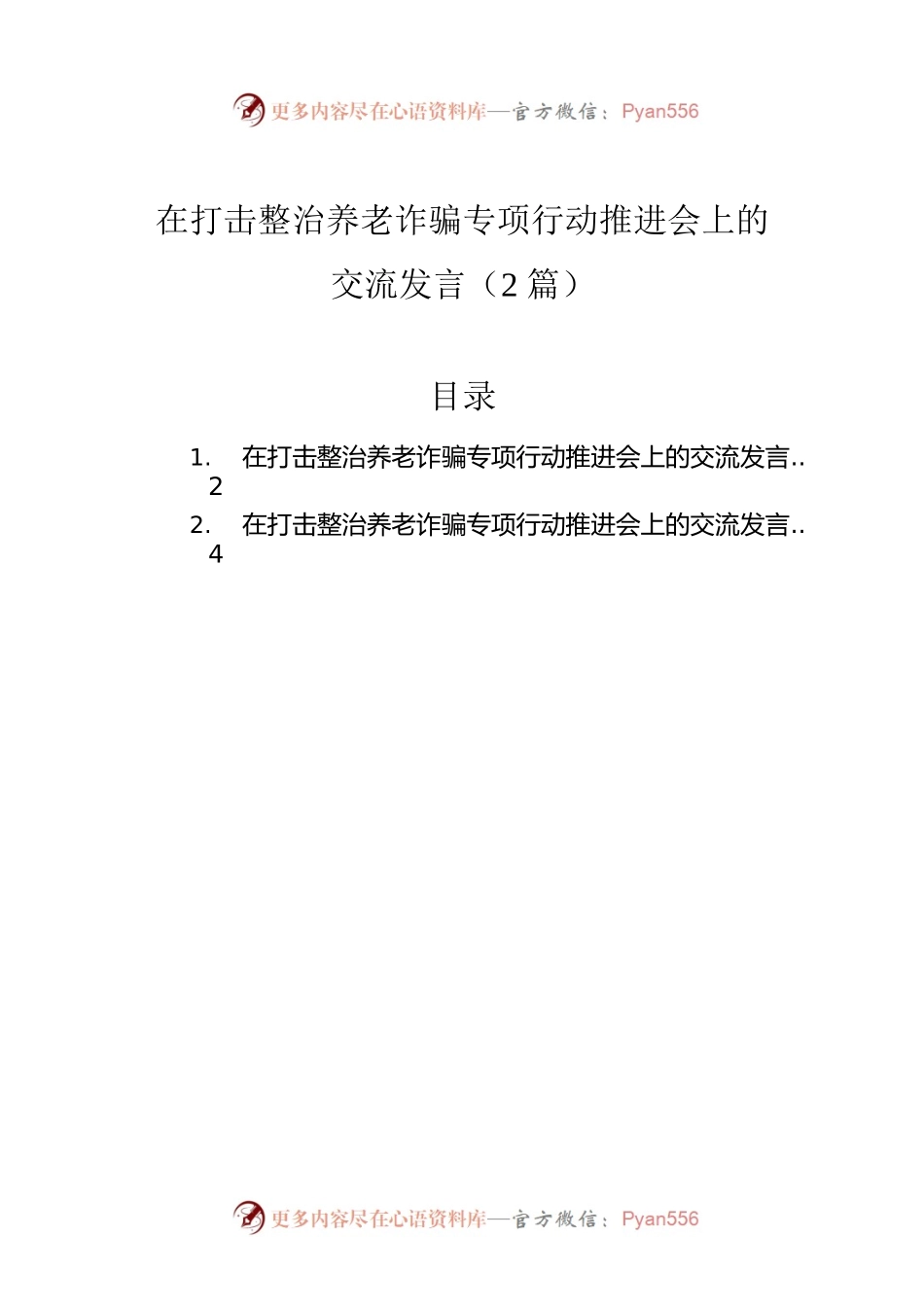 在打击整治养老诈骗专项行动推进会上的交流发言（2篇）.docx_第1页