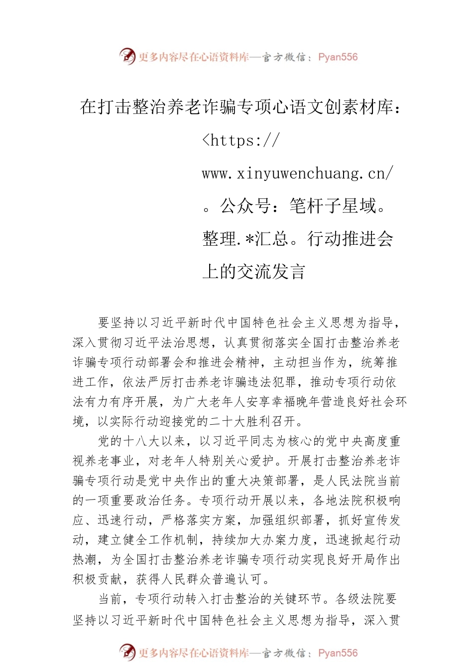 在打击整治养老诈骗专项行动推进会上的交流发言（2篇）.docx_第2页