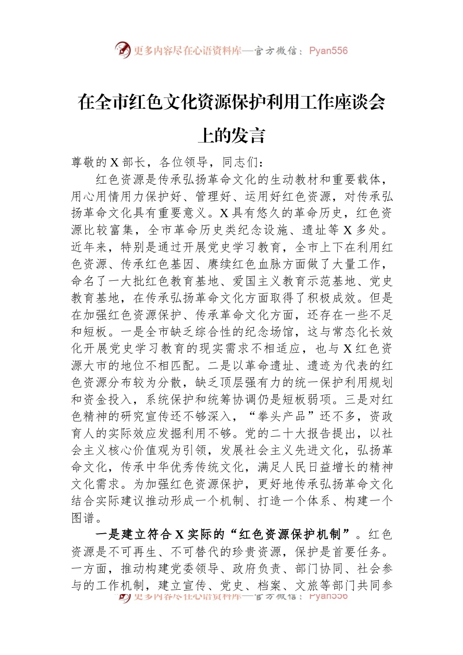 在全市红色文化资源保护利用工作座谈会上的发言.docx_第1页