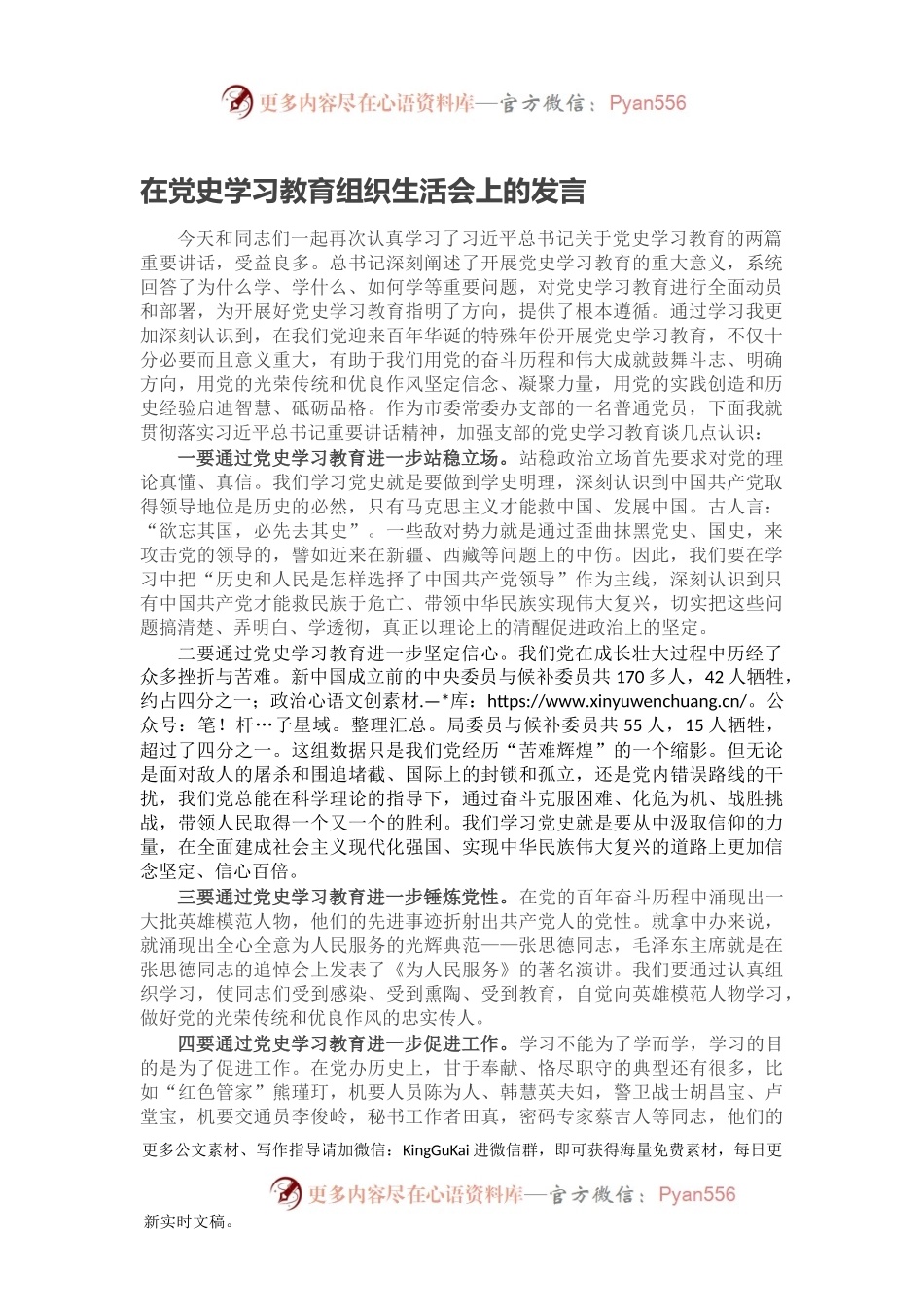 在党史学习教育组织生活会上的发言.docx_第1页