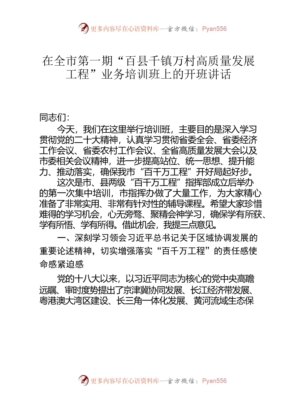 在全市2023年第一期“百县千镇万村高质量发展工程”业务培训班上的开班讲话.docx_第1页