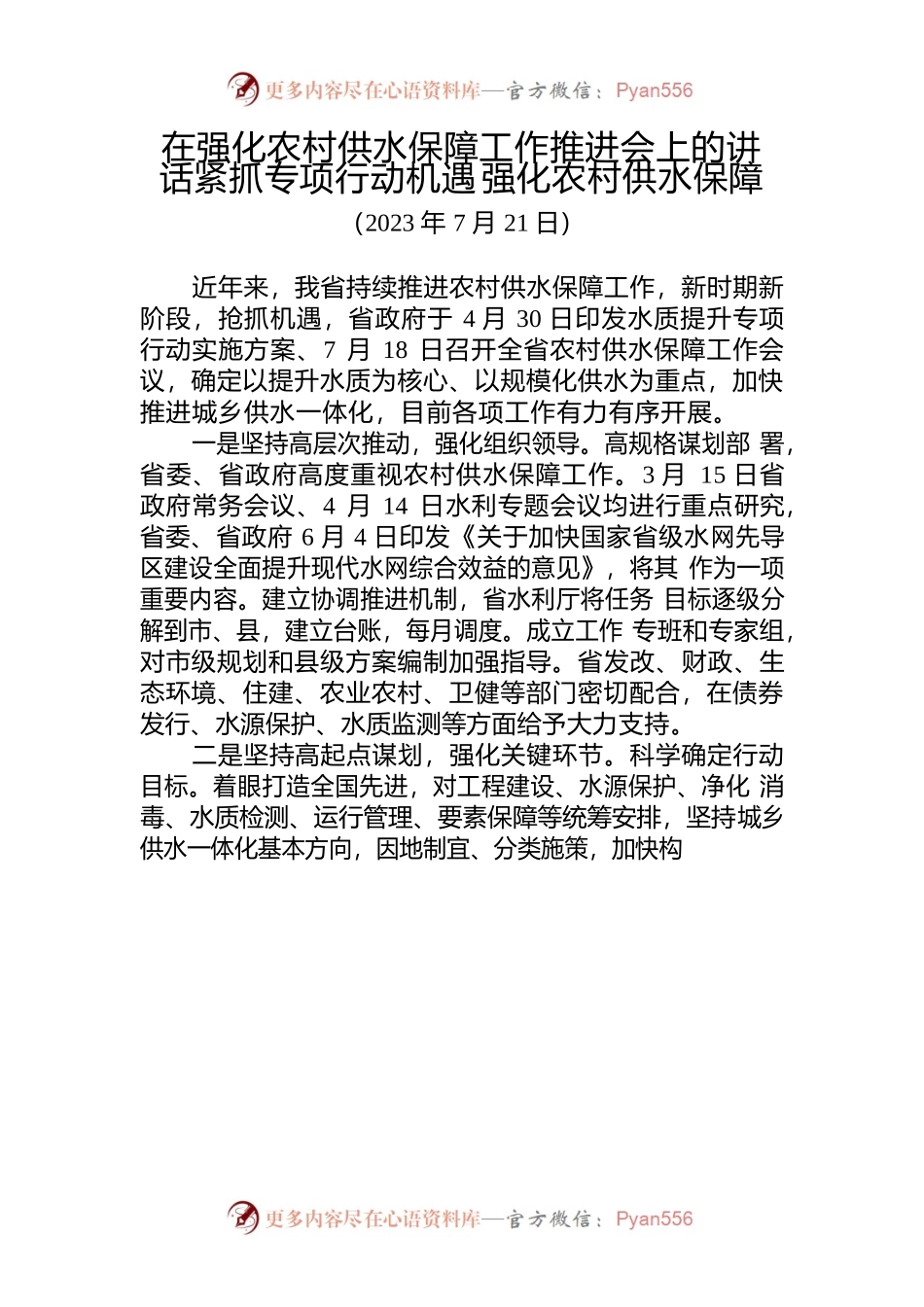 在强化农村供水保障工作推进会上的讲话.docx_第1页