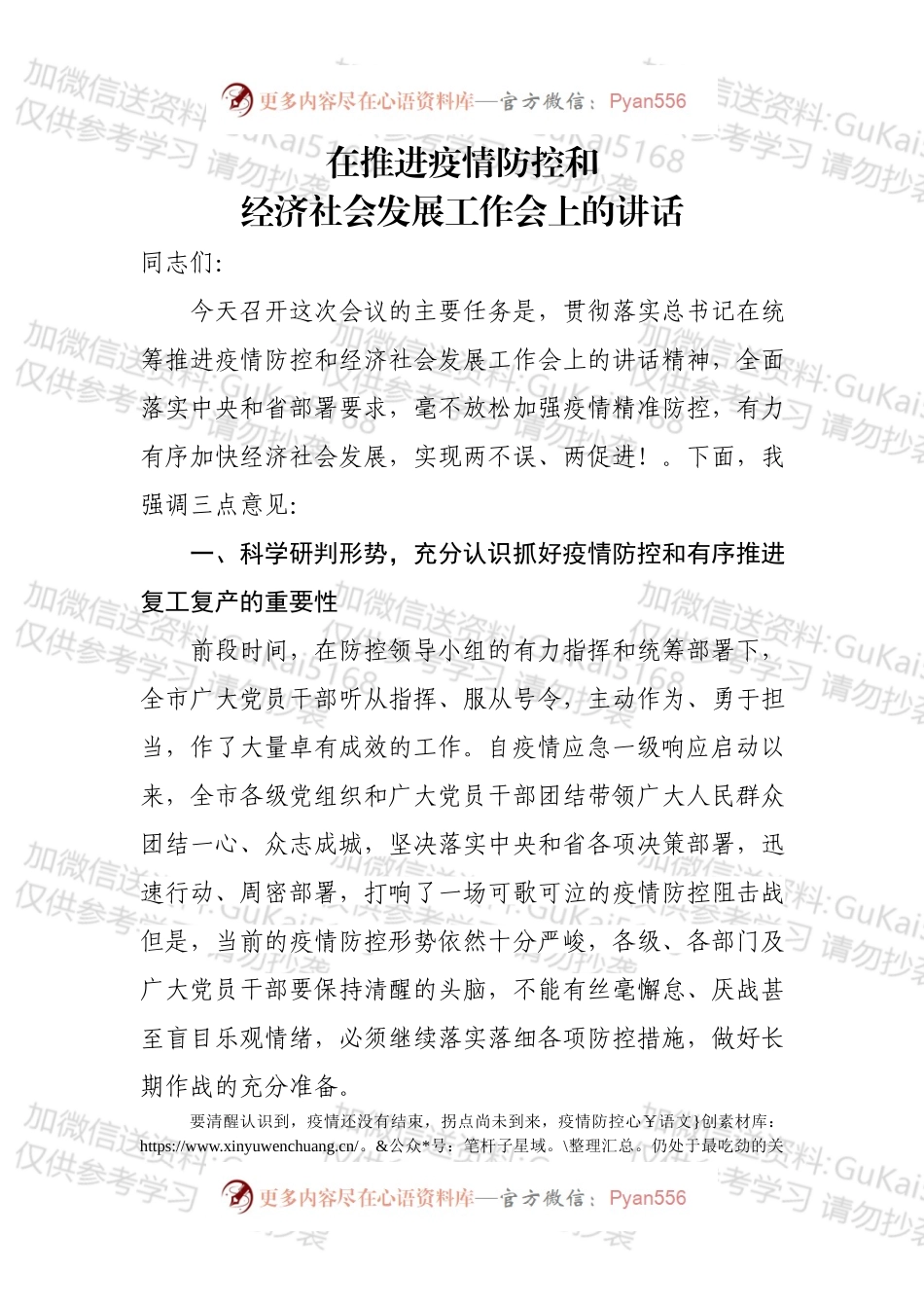 在推进疫情防控和经济社会发展工作会上的讲话.docx_第1页