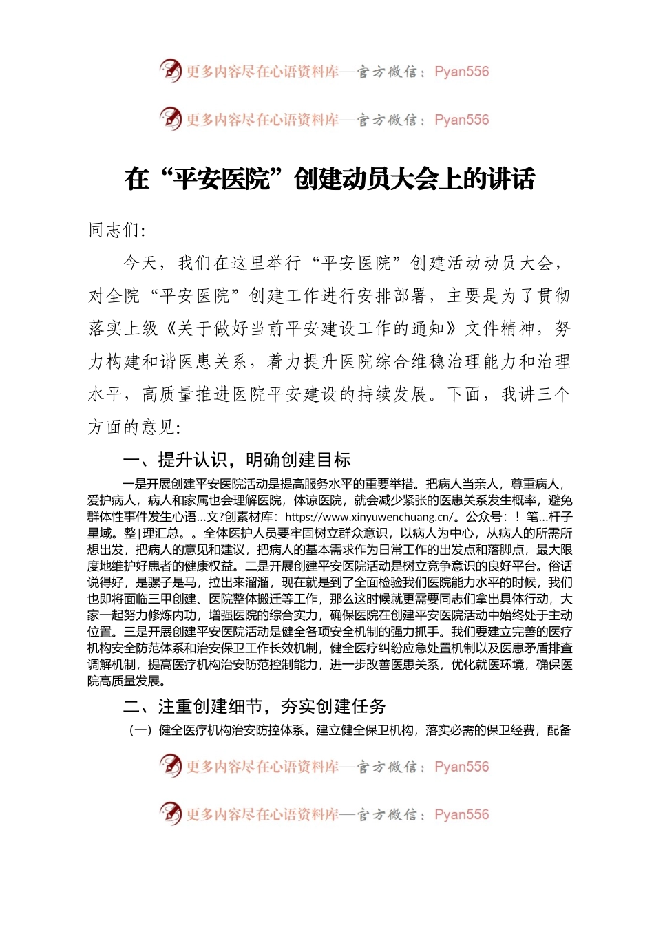在平安医院创建动员大会上的讲话.docx_第1页