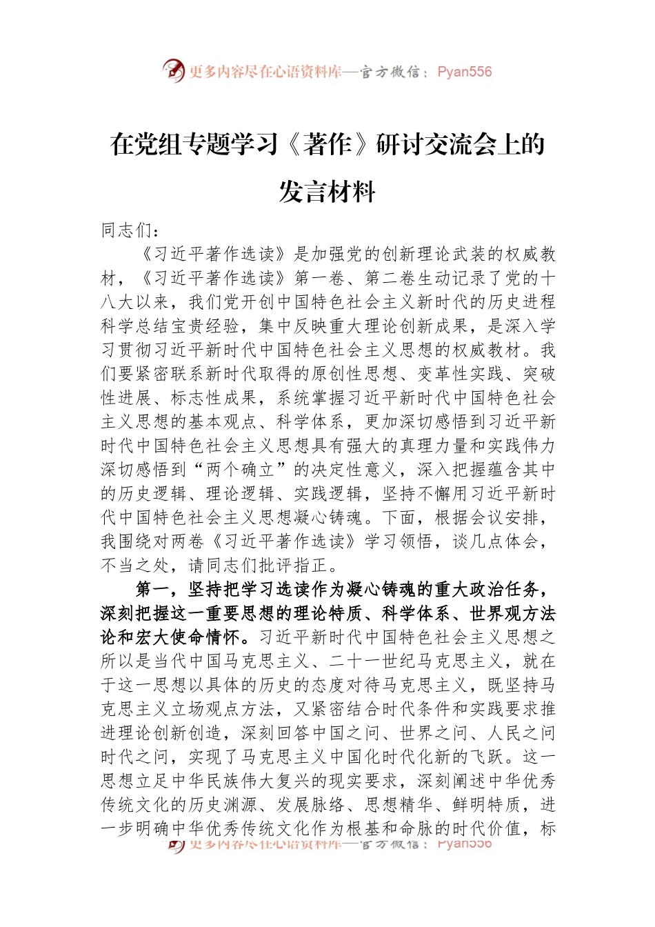 在党组专题学习《著作》研讨交流会上的发言材料.docx_第1页