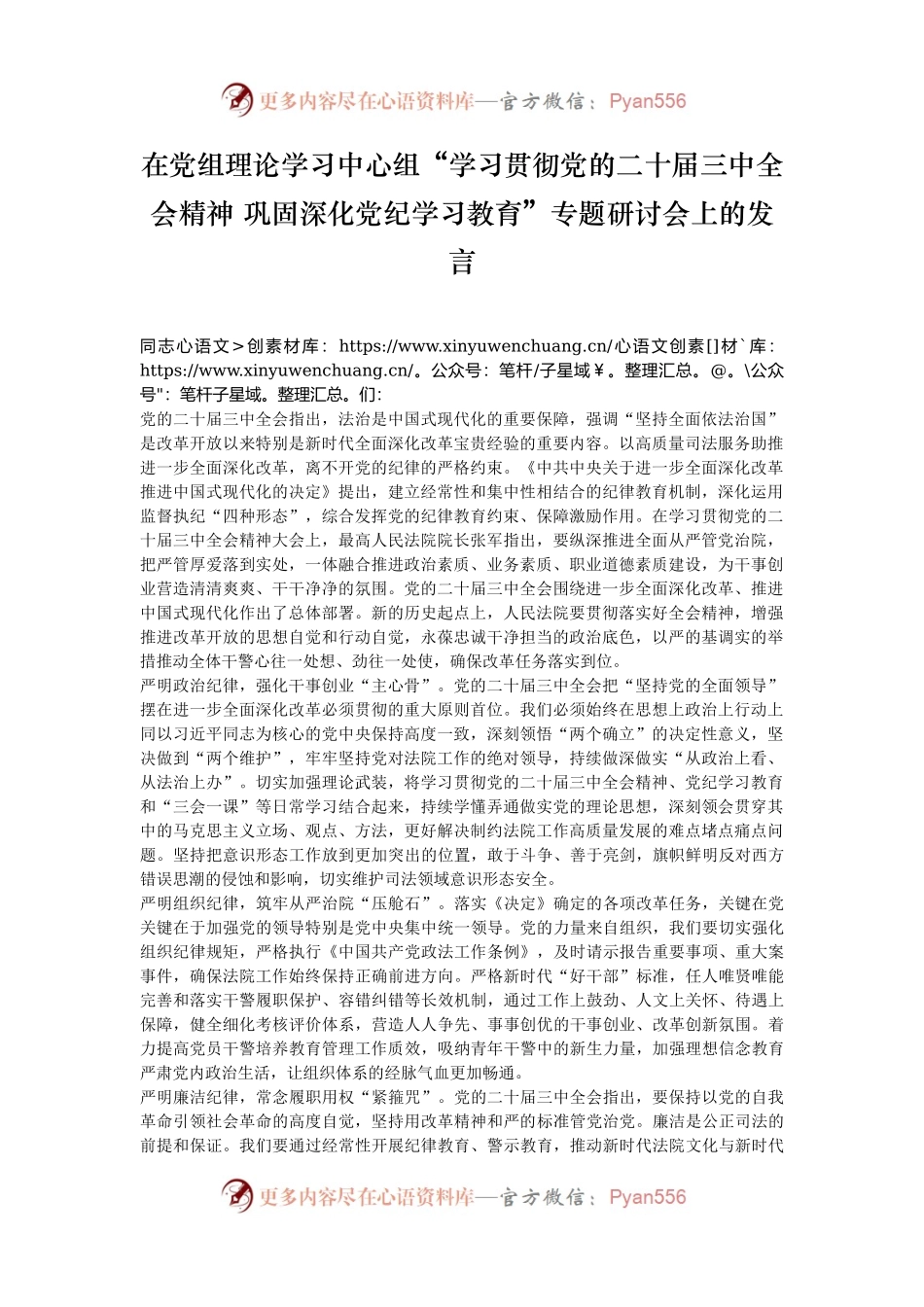 在党组理论学习中心组“学习贯彻党的二十届三中全会精神 巩固深化党纪学习教育”专题研讨会上的发言.docx_第1页
