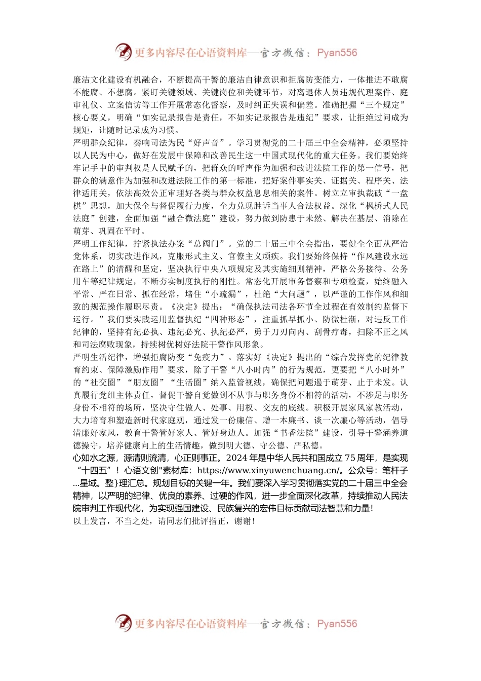 在党组理论学习中心组“学习贯彻党的二十届三中全会精神 巩固深化党纪学习教育”专题研讨会上的发言.docx_第2页
