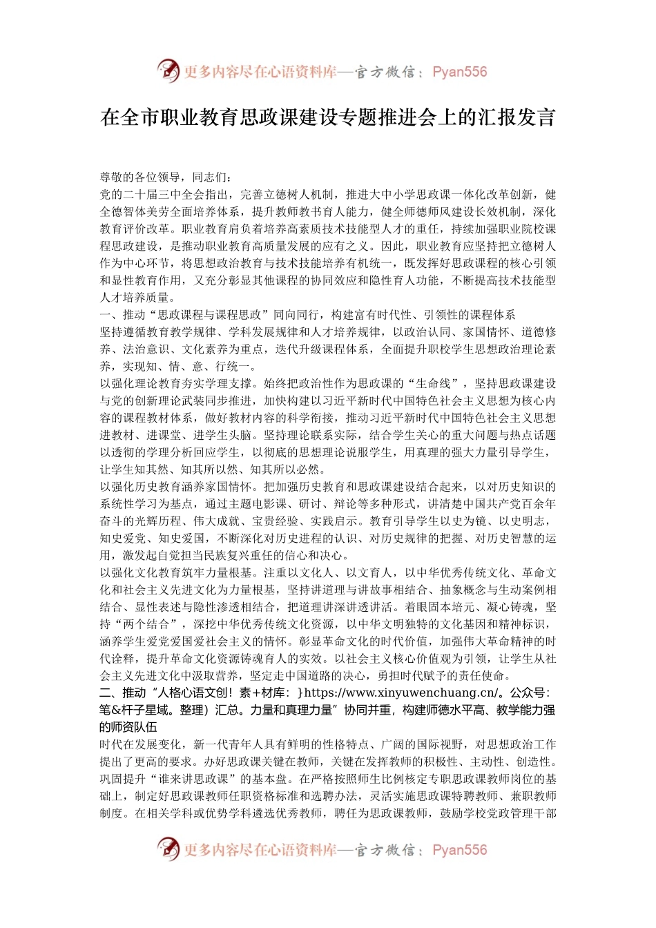 在全市职业教育思政课建设专题推进会上的汇报发言.docx_第1页
