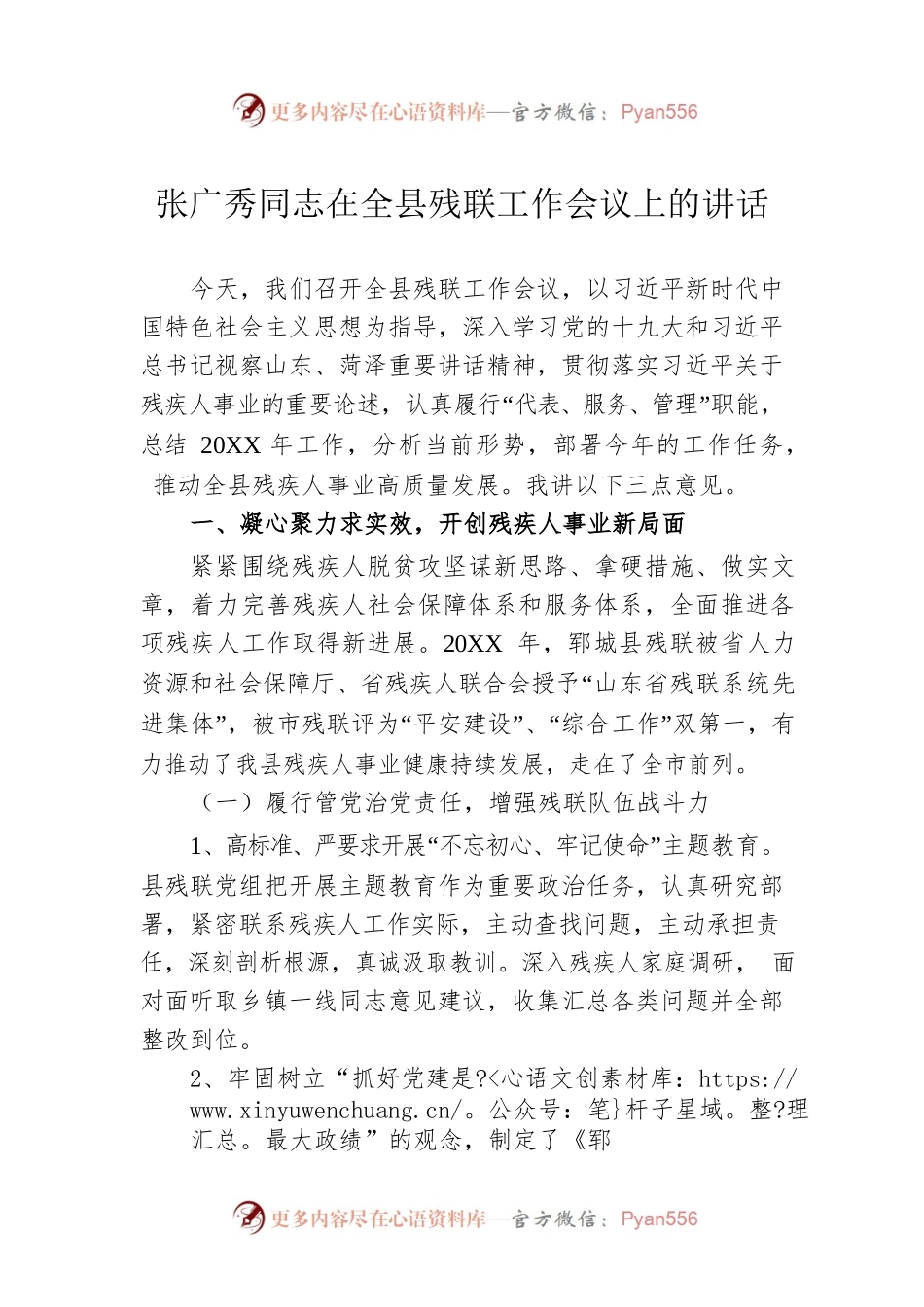 在全县残联工作会议上的讲话.docx_第1页