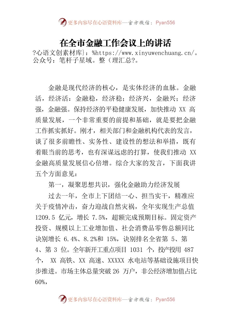在全市金融工作会议上的讲话.docx_第1页