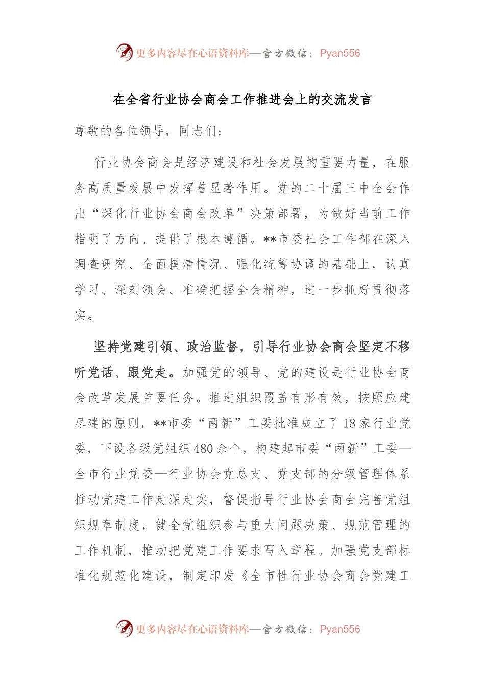 在全省行业协会商会工作推进会上的交流发言.docx_第1页