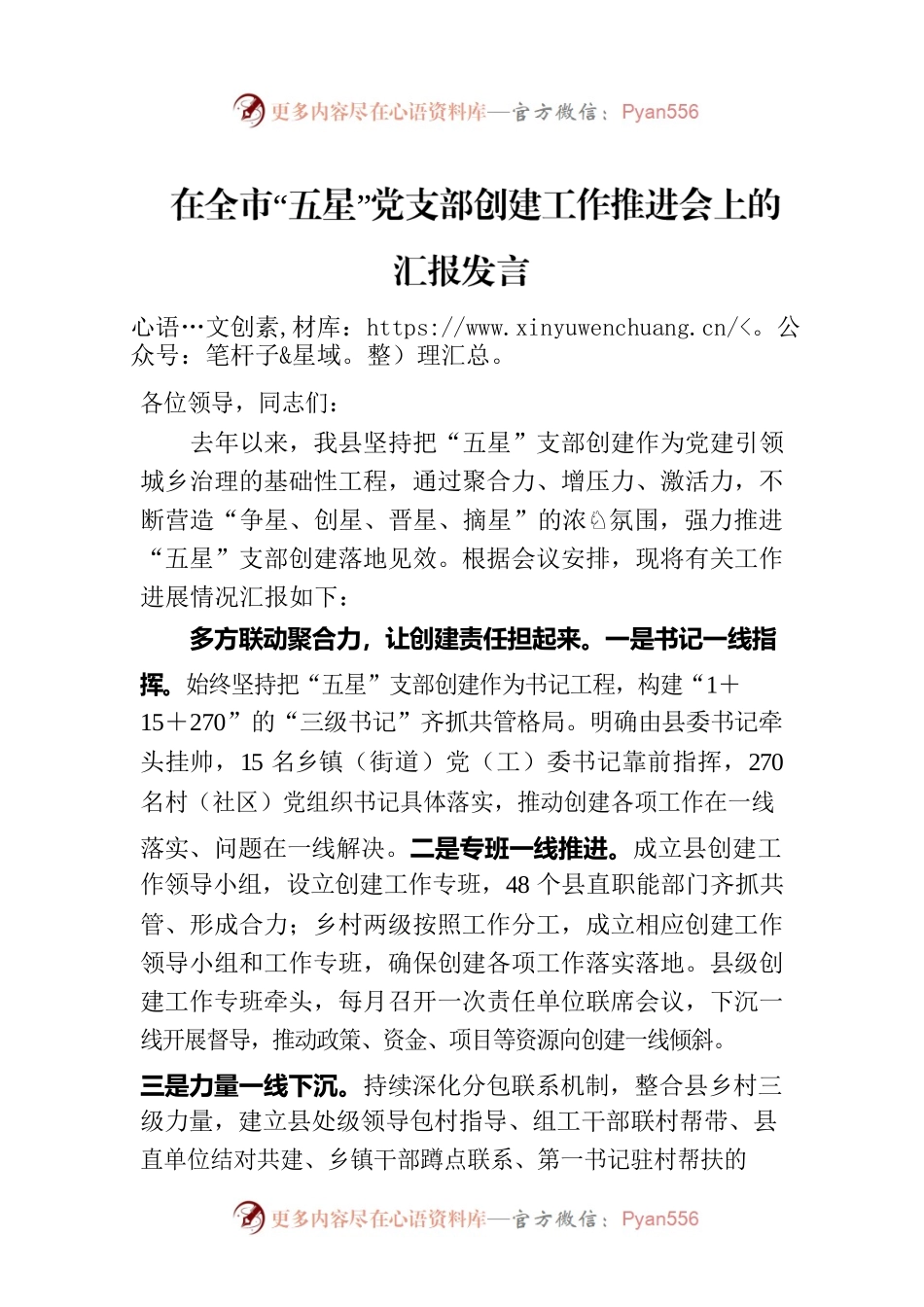 在全市“五星”党支部创建工作推进会上的汇报发言.docx_第1页