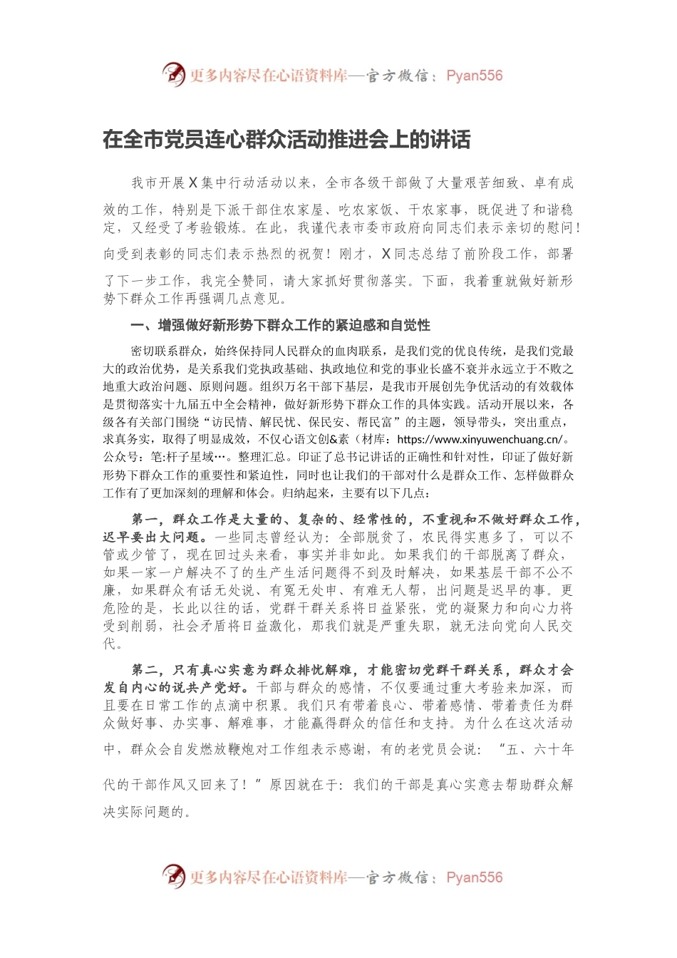 在全市党员连心群众活动推进会上的讲话.docx_第1页