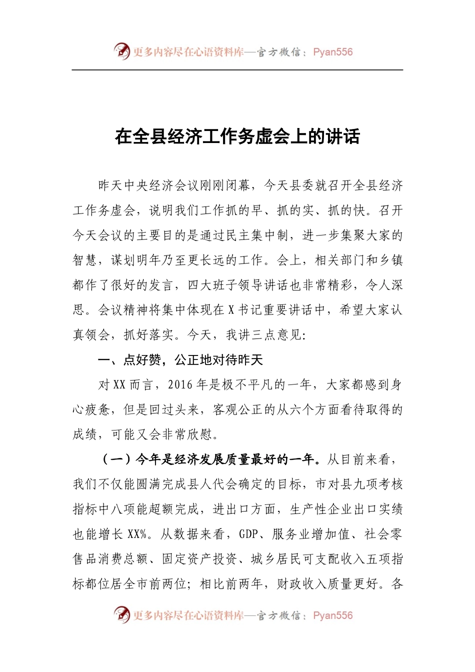 在全县经济工作务虚会上的讲话.docx_第1页