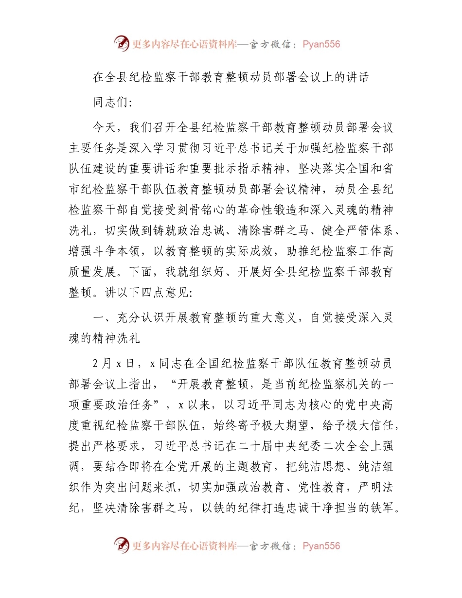 在全县纪检监察干部教育整顿动员部署会议上的讲话6300字.docx_第1页