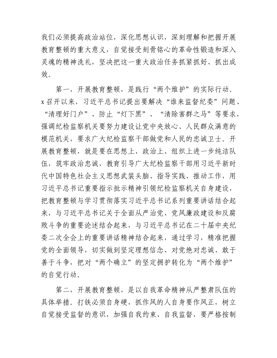 在全县纪检监察干部教育整顿动员部署会议上的讲话6300字.docx_第2页