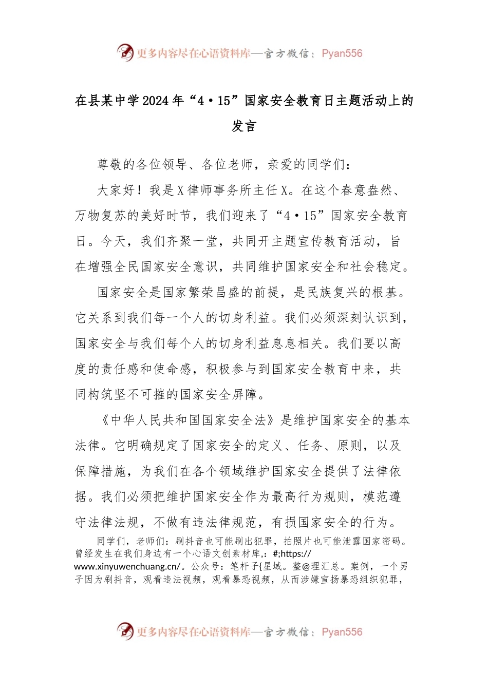在县某中学2024年“4·15”国家安全教育日主题活动上的发言.docx_第1页
