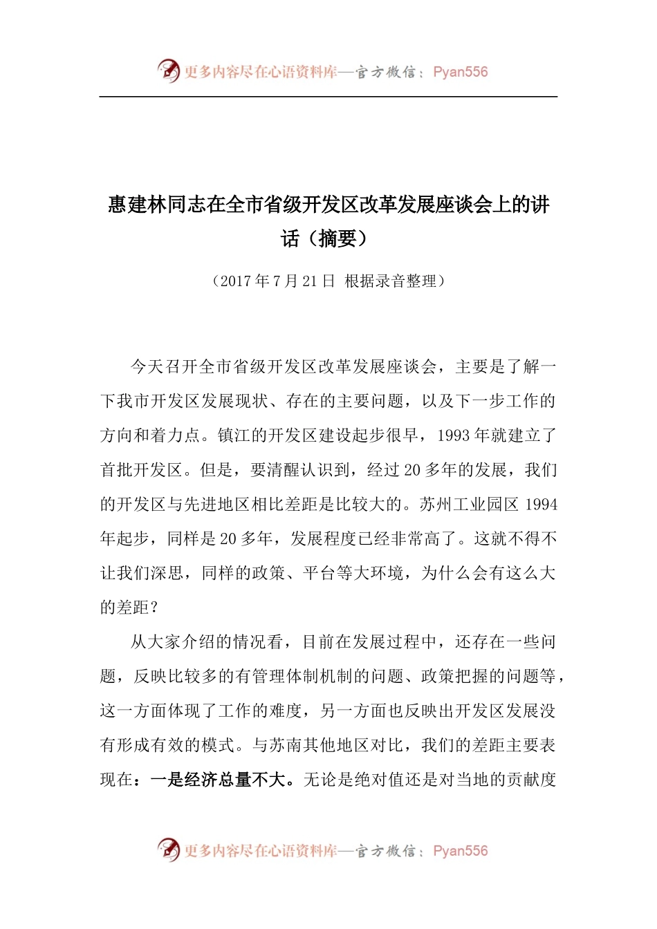 在全市省级开发区改革发展座谈会上的讲话.docx_第1页
