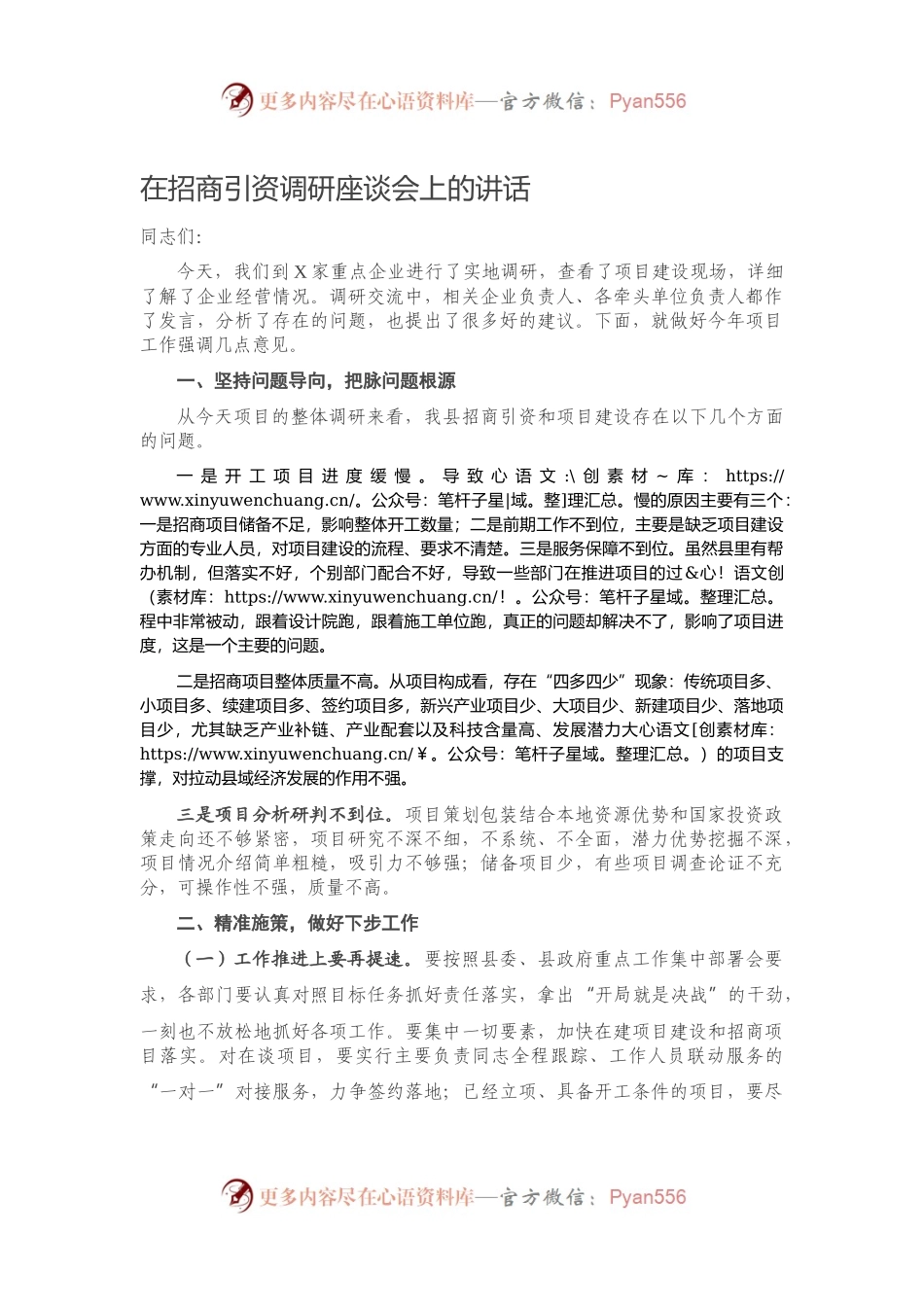 在招商引资调研座谈会上的讲话340054.docx_第1页