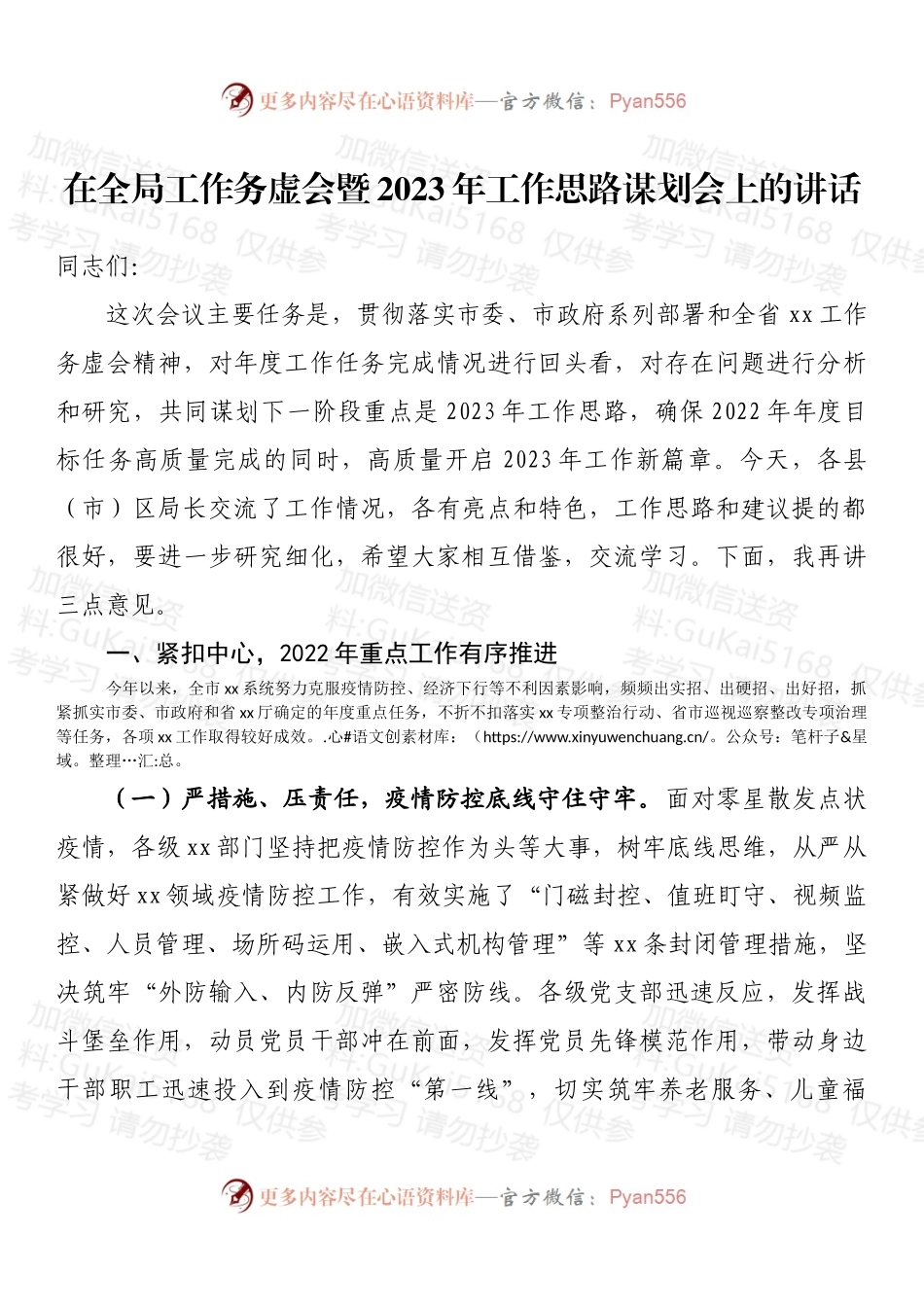 在全局工作务虚会暨2023年工作思路谋划会上的讲话 (2).docx_第1页