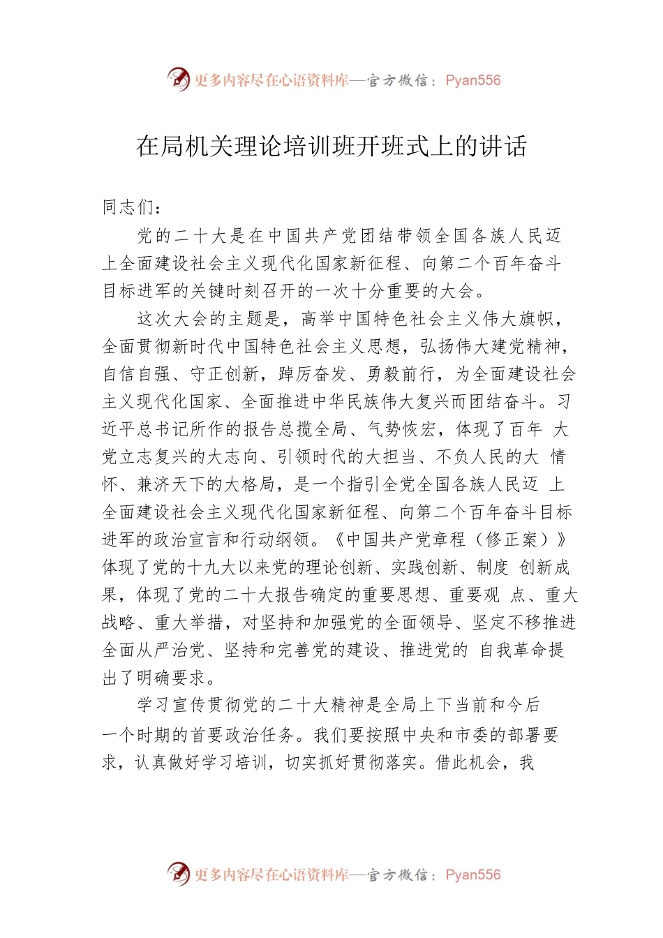 在局机关理论培训班开班式上的讲话.docx_第1页