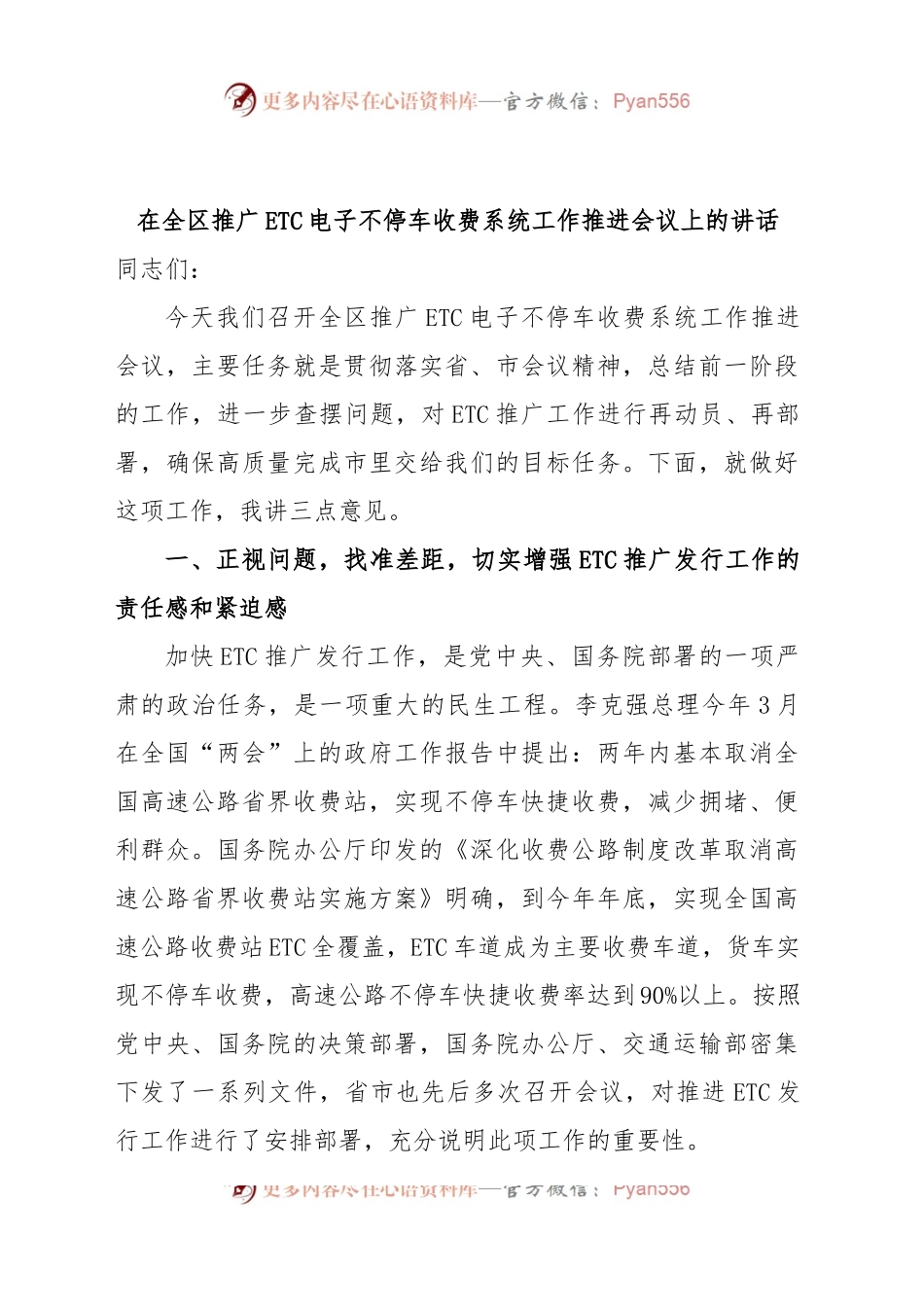 在全区推广ETC电子不停车收费系统工作推进会议上的讲话.docx_第1页