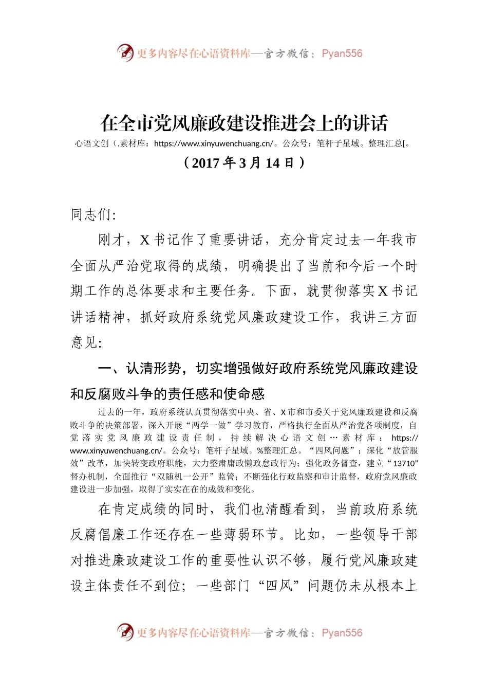 在全市党风廉政建设推进会上的讲话.docx_第1页