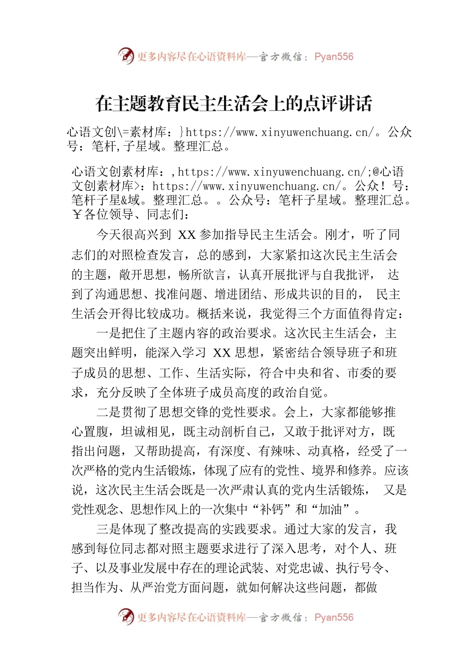 在主题教育民主生活会上的点评讲话.docx_第1页