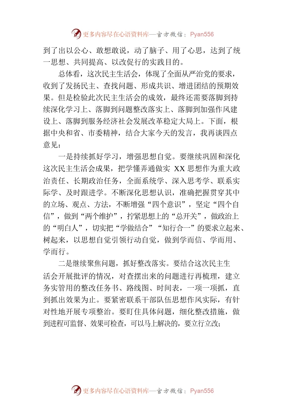 在主题教育民主生活会上的点评讲话.docx_第2页