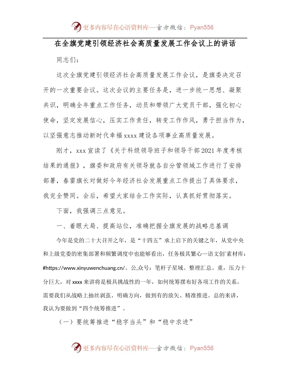在全旗党建引领经济社会高质量发展工作会议上的讲话.docx_第1页