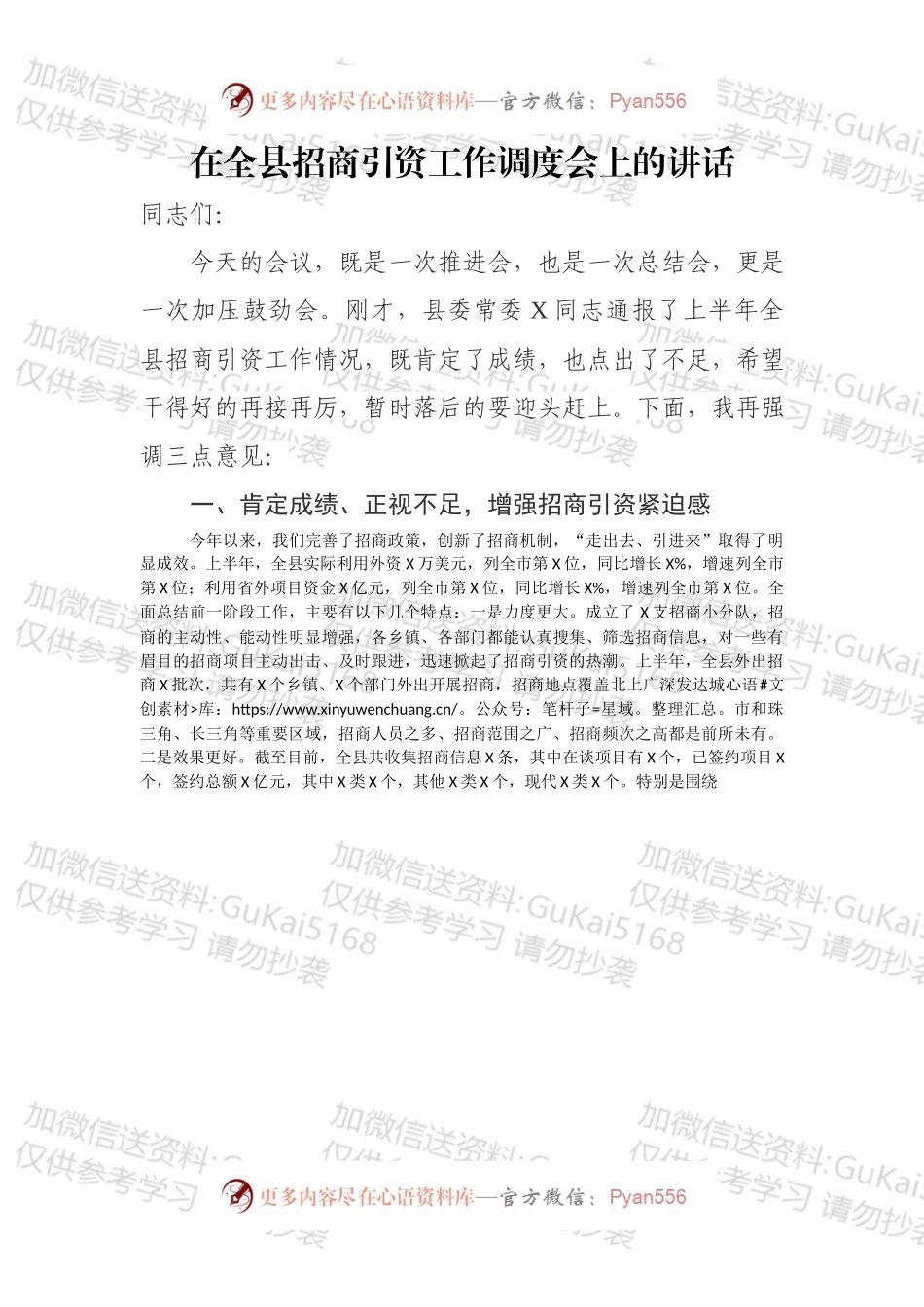 在全县招商引资工作调度会上的讲话.docx_第1页