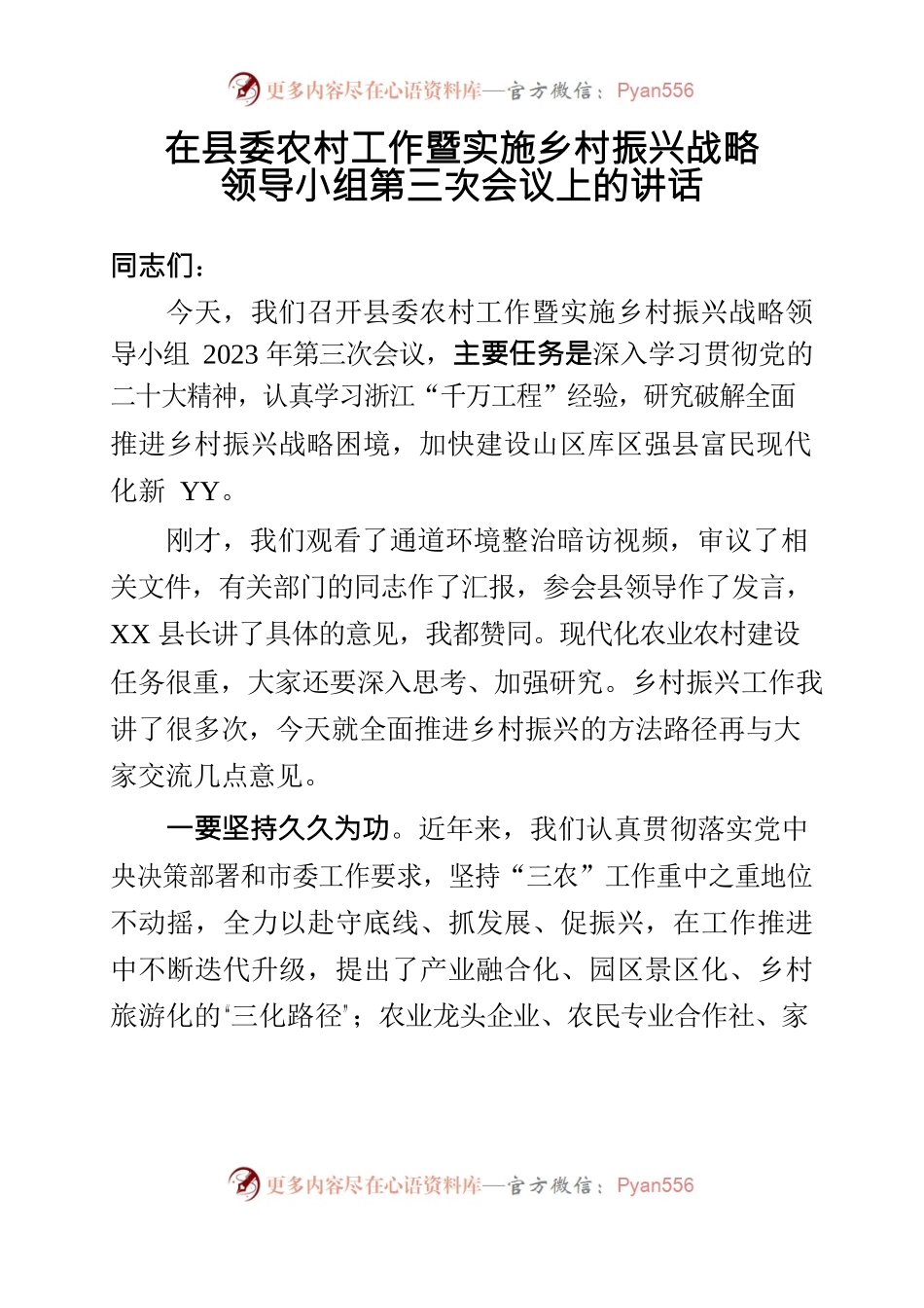 在县委农村工作暨实施乡村振兴战略领导小组第三次会议上的讲话.docx_第1页