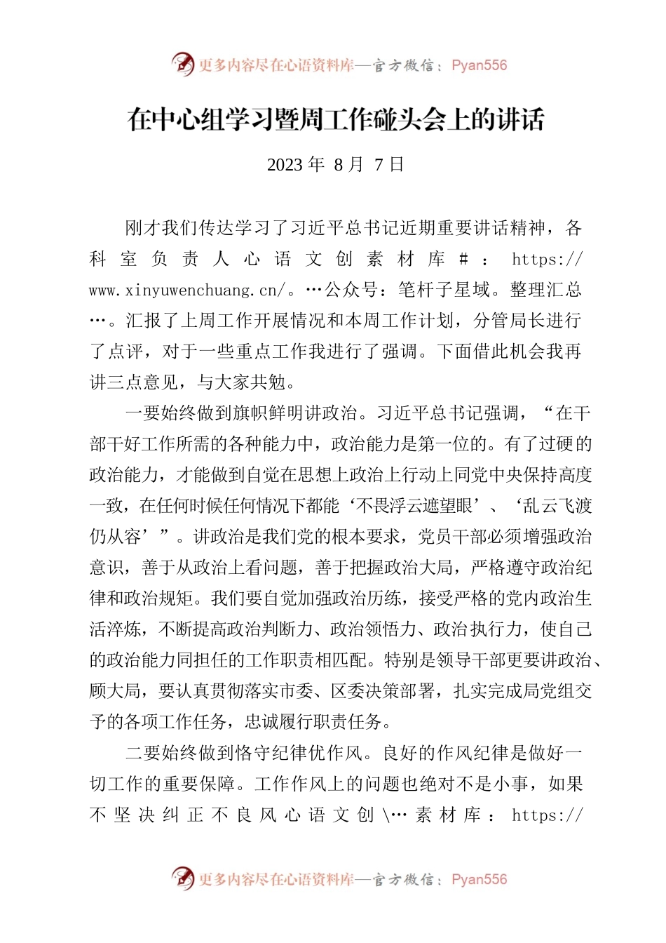 在周工作碰头会上的讲话20230807.docx_第1页