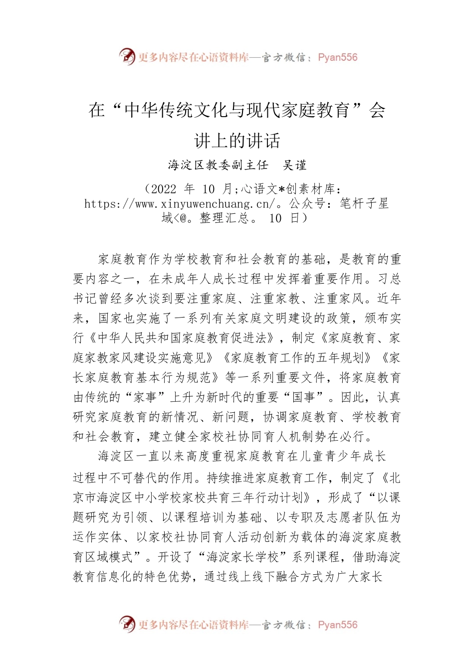 在“中华传统文化与现代家庭教育”会讲上的讲话.docx_第1页