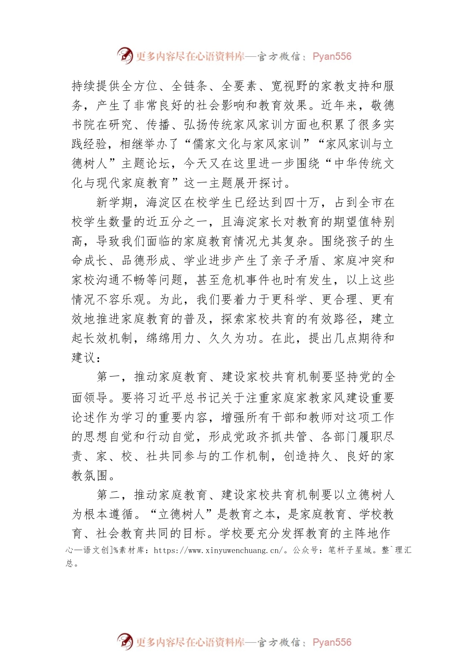 在“中华传统文化与现代家庭教育”会讲上的讲话.docx_第2页