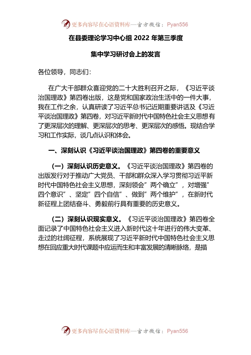 在县委理论学习中心组上的研讨发言.docx_第1页