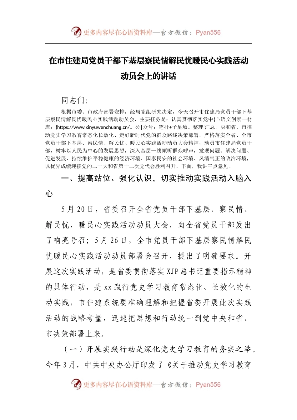 在市住建局党员干部下基层察民情解民忧暖民心实践活动动员会上的讲话.docx_第1页