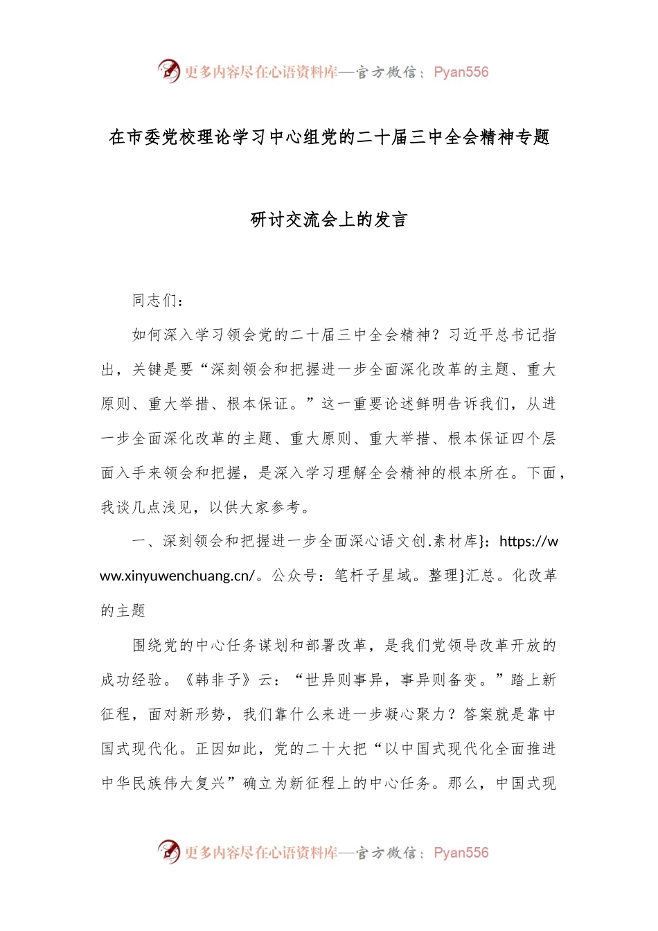 在市委党校理论学习中心组党的二十届三中全会精神专题研讨交流会上的发言.docx_第1页