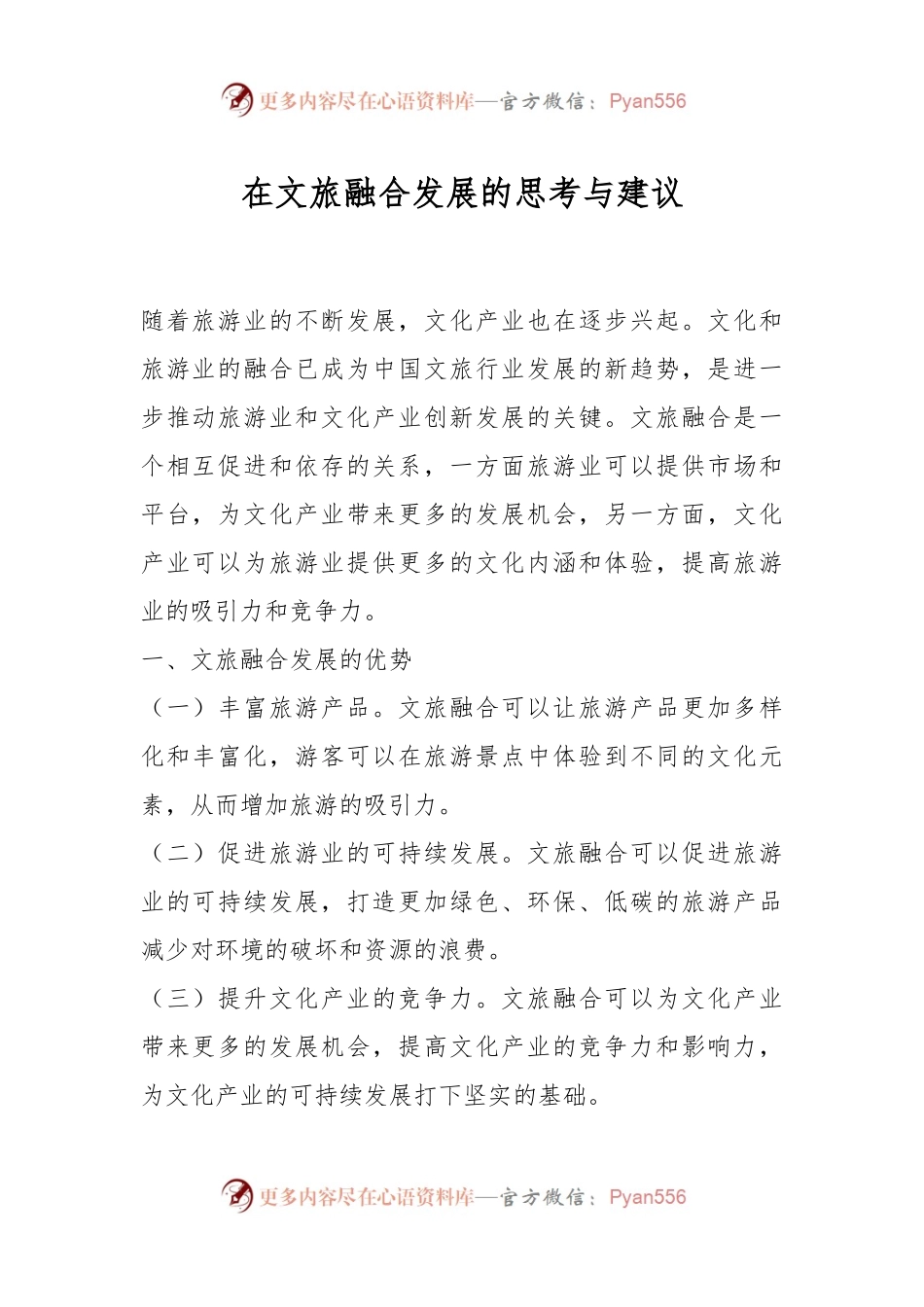 在文旅融合发展的思考与建议.docx_第1页