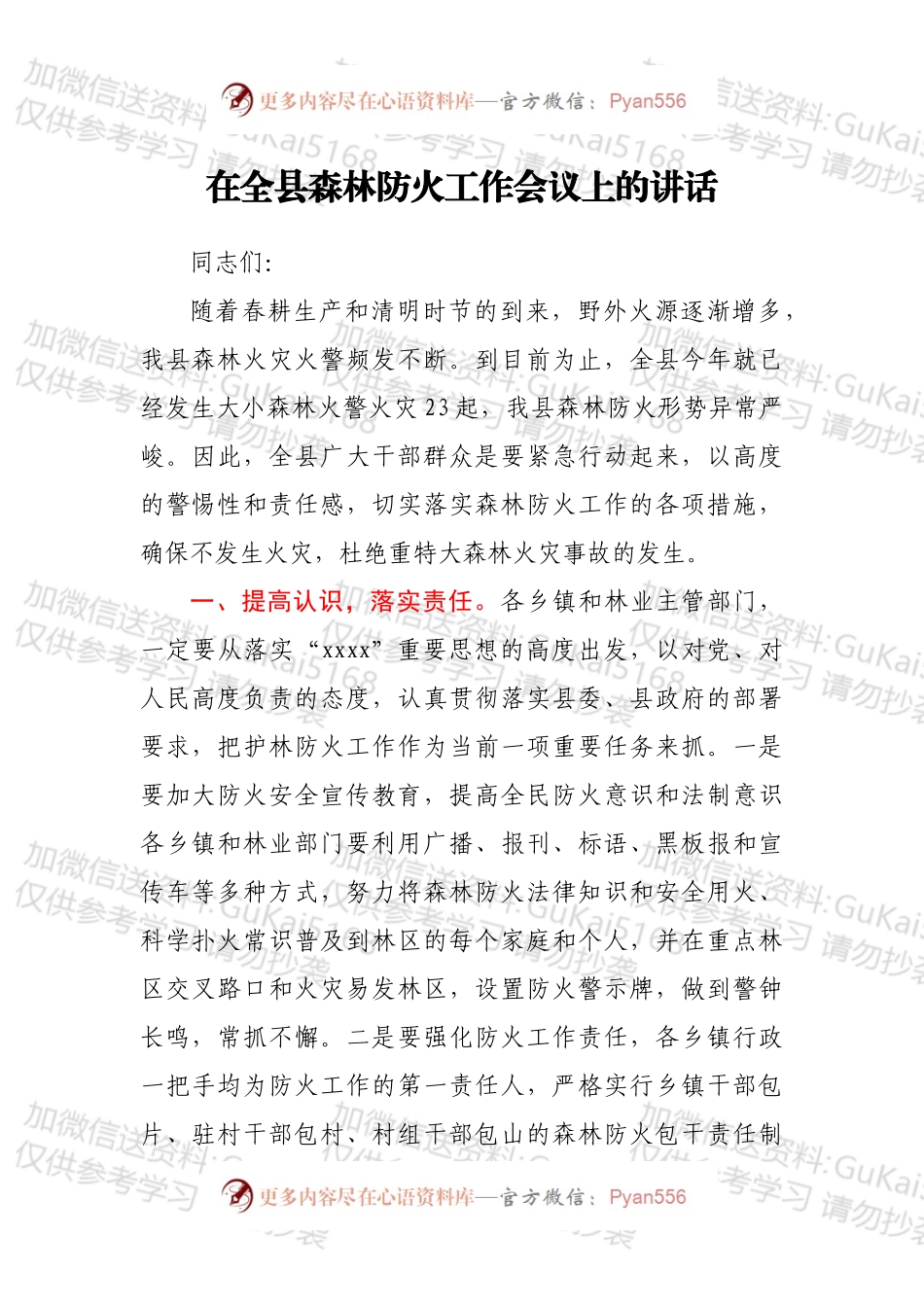 在全县森林防火工作会议上的讲话.docx_第1页