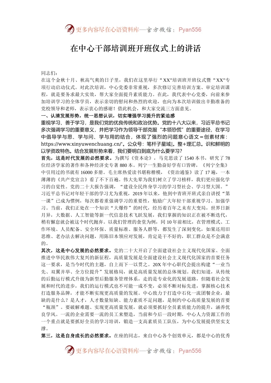 在中心干部培训班开班仪式上的讲话.docx_第1页
