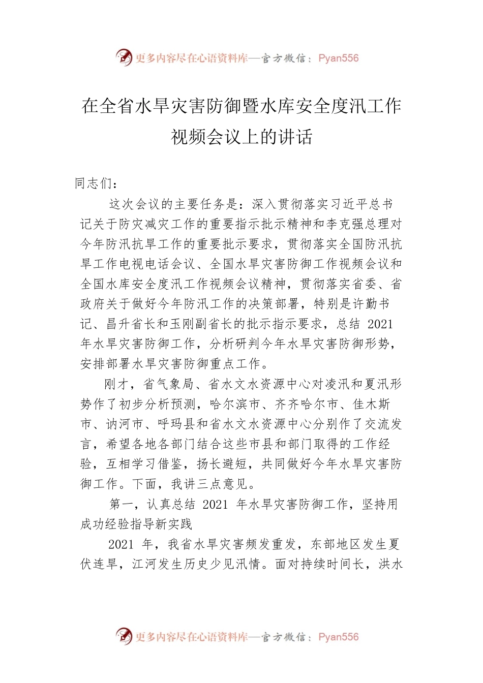 在全省水旱灾害防御暨水库安全度汛工作视频会议上的讲话（20220425）.docx_第1页