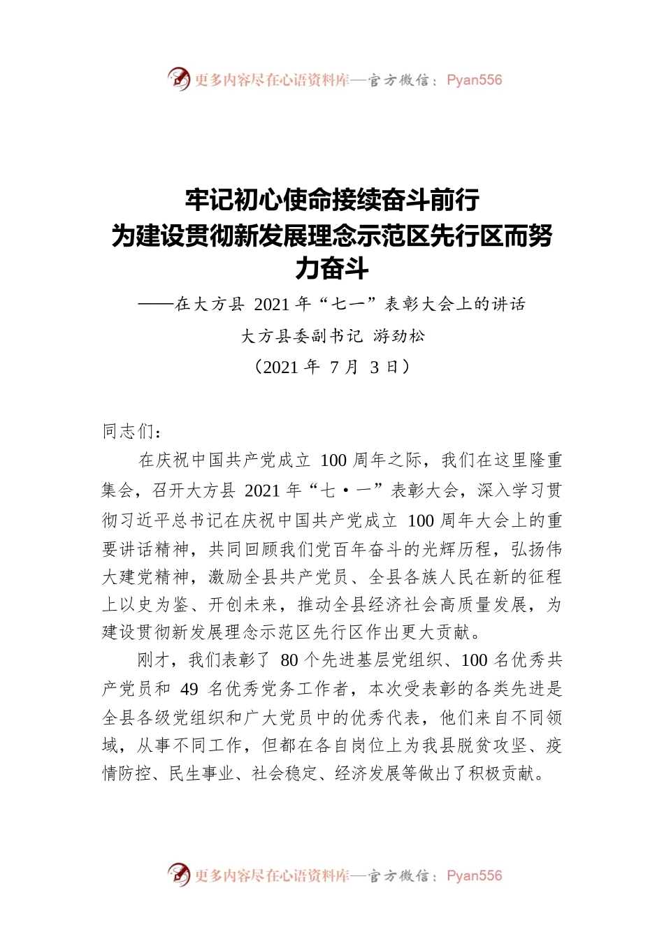 在X县2021年“七一”表彰大会上的讲话.docx_第1页