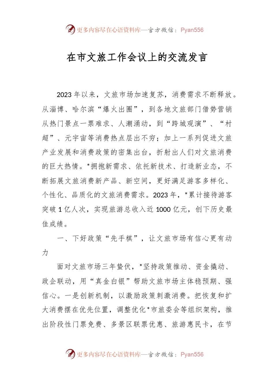 在市文旅工作会议上的交流发言.docx_第1页