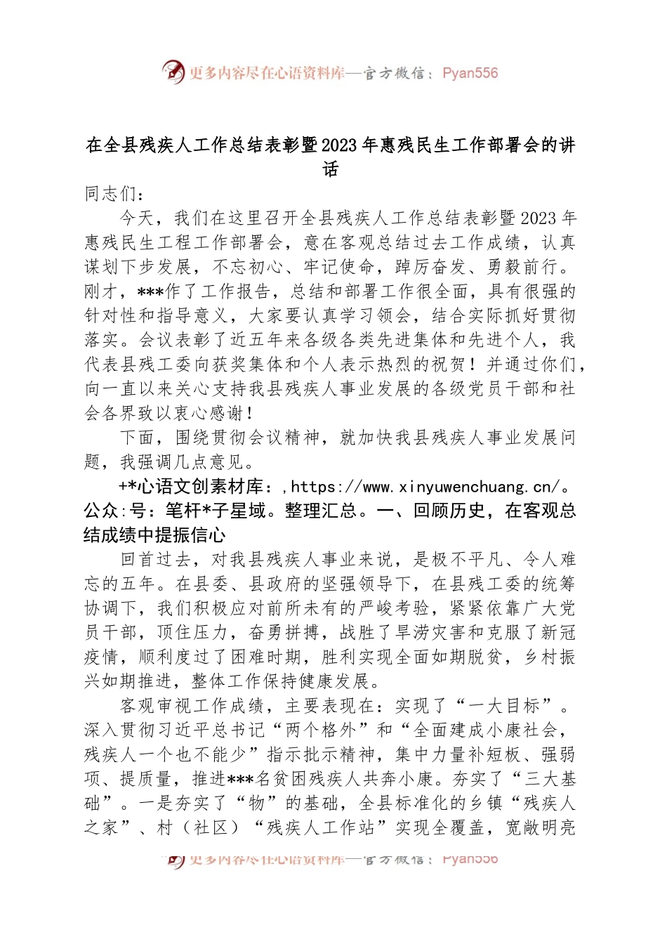 在全县残疾人工作总结表彰暨2023年惠残民生工作部署会的讲话.docx_第1页